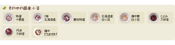 十勝産小豆