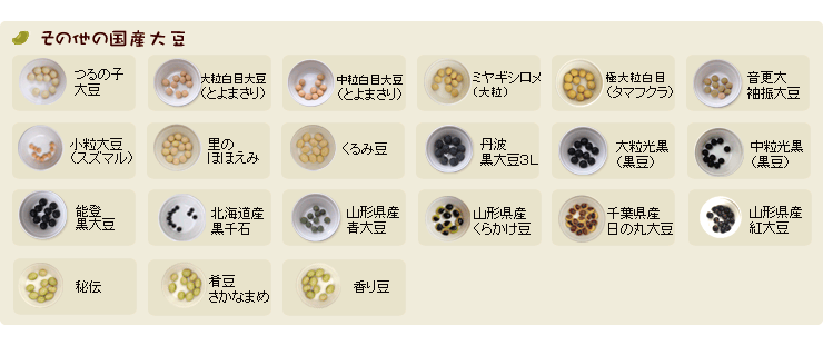 国産大豆